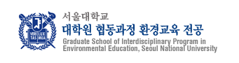 서울대학교 대학원 협동과정 환경교육 전공